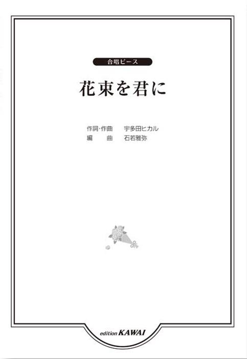 石若雅弥：「花束を君に」合唱ピース