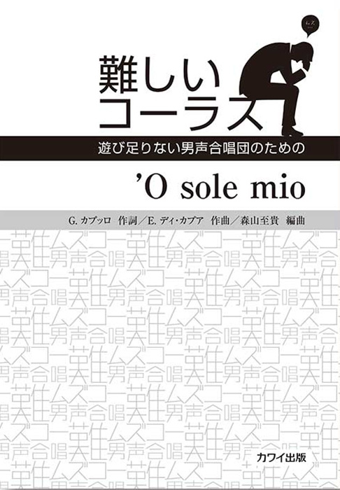 森山至貴：「’O sole mio」遊び足りない男声合唱団のための