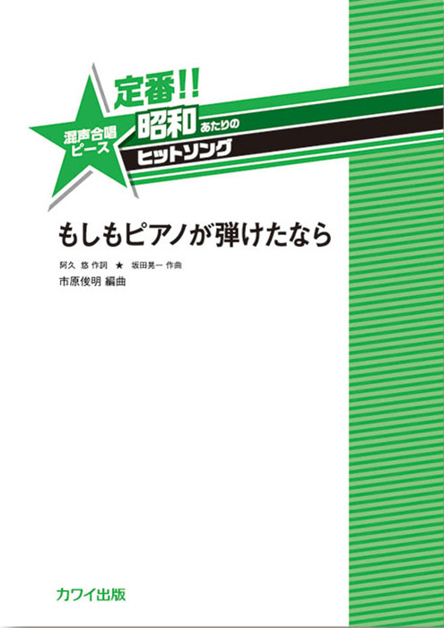 市原俊明：「もしもピアノが弾けたなら」混声合唱ピース