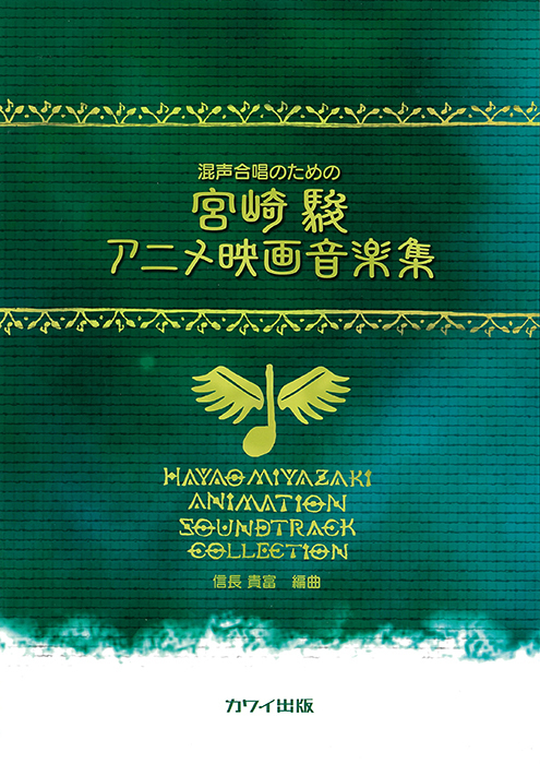 信長貴富：「宮崎駿アニメ映画音楽集」混声合唱のための