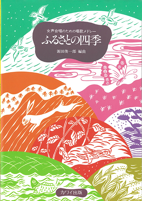 源田俊一郎：「ふるさとの四季」女声合唱のための唱歌メドレー　