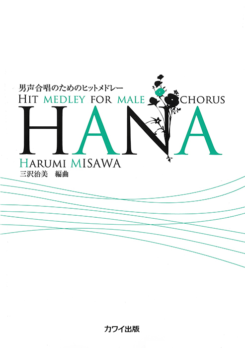 三沢治美： 「HANA」男声合唱のためのヒットメドレー