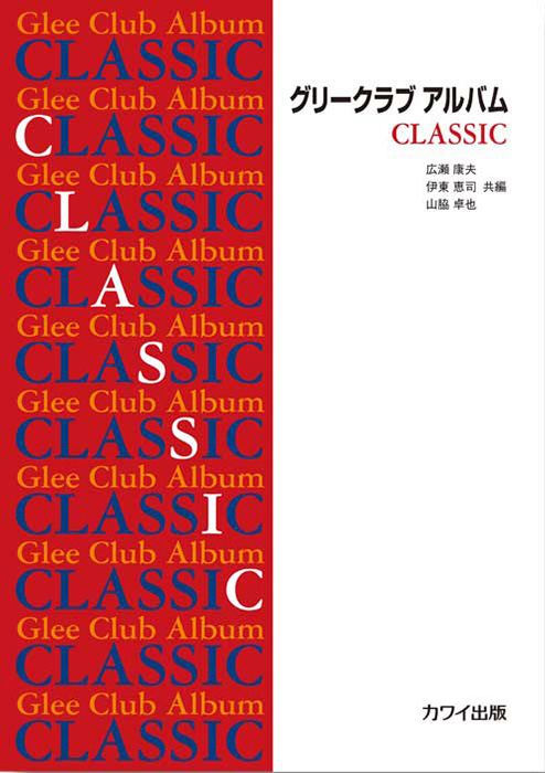 広瀬康夫・伊東恵司・山脇卓也：「グリークラブ アルバム　CLASSIC」