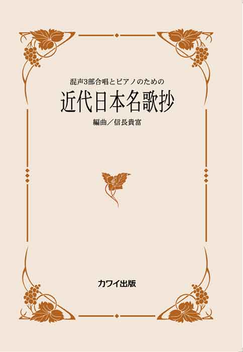 信長貴富:「近代日本名歌抄」混声3部合唱とピアノのための