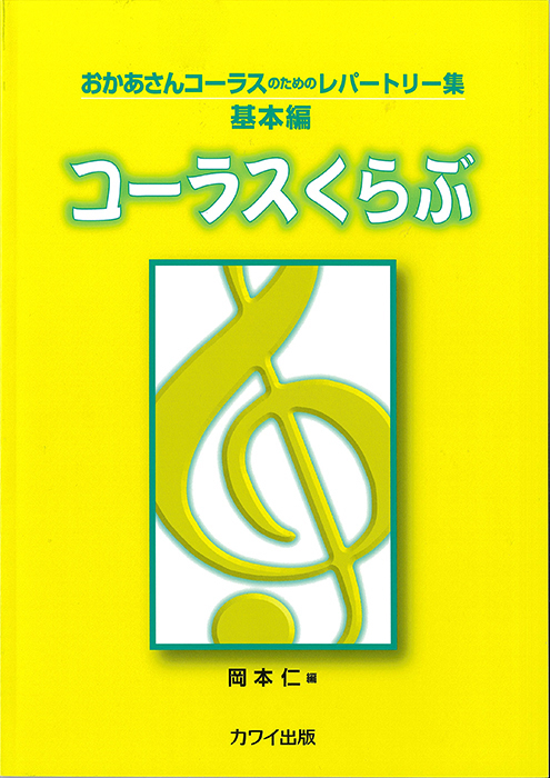 岡本　仁：「コーラスくらぶ」おかあさんコーラスのためのレパートリー集（基本編）　