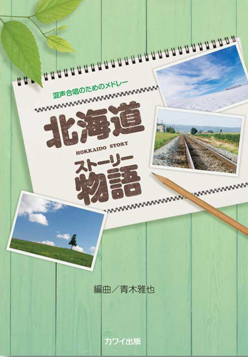 青木雅也：「北海道物語（ストーリー）」混声合唱のためのメドレー