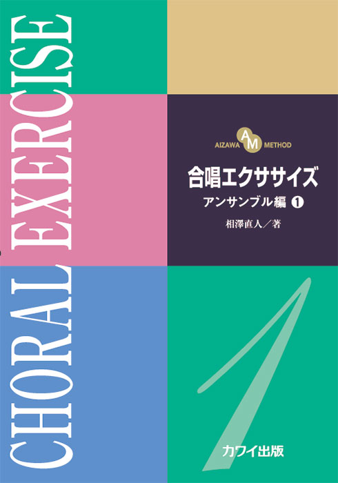 相澤直人：「合唱エクササイズ　アンサンブル編１」（AIZAWA METHOD）