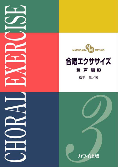 松平　敬：「合唱エクササイズ　発声編３」（MATSUDAIRA METHOD）