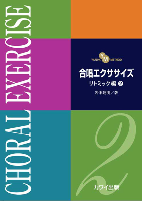 岩本達明：「合唱エクササイズ　リトミック編２」（YANPA METHOD）