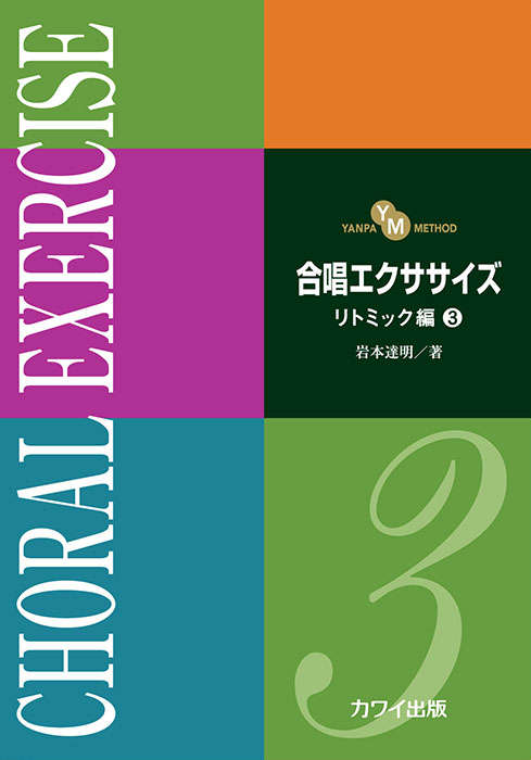 岩本達明：「合唱エクササイズ　リトミック編３」（YANPA METHOD）