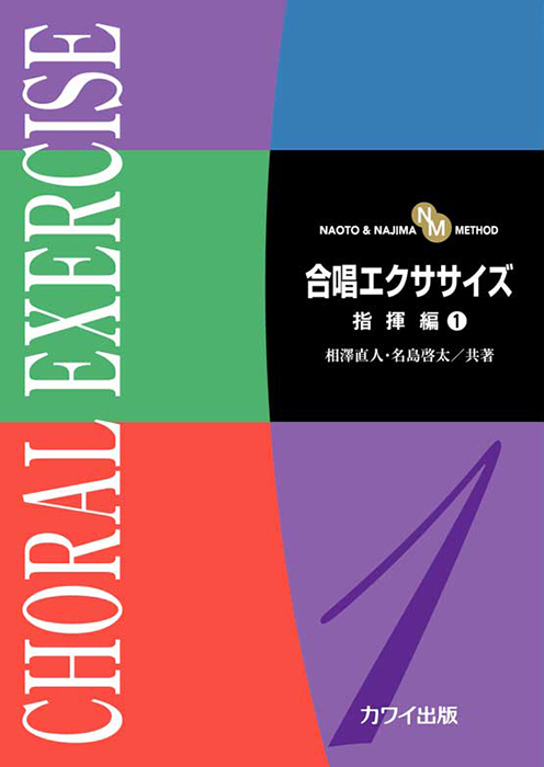 相澤直人・名島啓太：「合唱エクササイズ　指揮編１」（NAOTO & NAJIMA METHOD）
