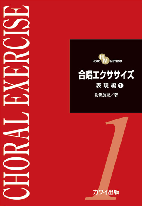 北條加奈：「合唱エクササイズ　表現編１」　HOJO METHOD