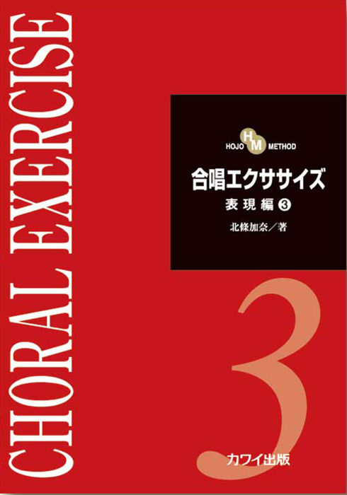 北條加奈：「合唱エクササイズ　表現編3」 HOJO METHOD