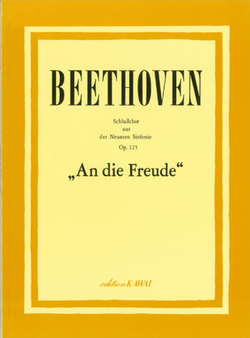 ベートーヴェン：「交響曲第九番第四楽章“合唱”」