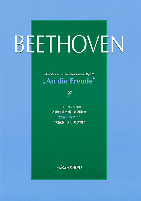 ベートーヴェン：「交響曲第九番第四楽章“歓喜に寄せて”」