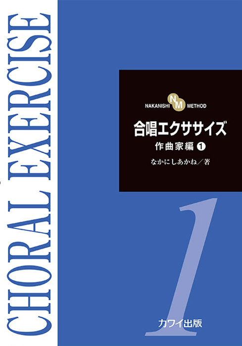 なかにしあかね：「合唱エクササイズ作曲家編１」NAKANISHI METHOD