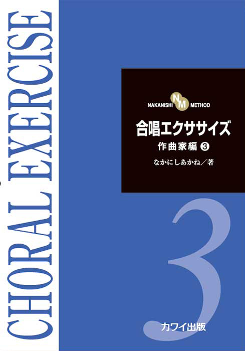 なかにしあかね：「合唱エクササイズ作曲家編3」