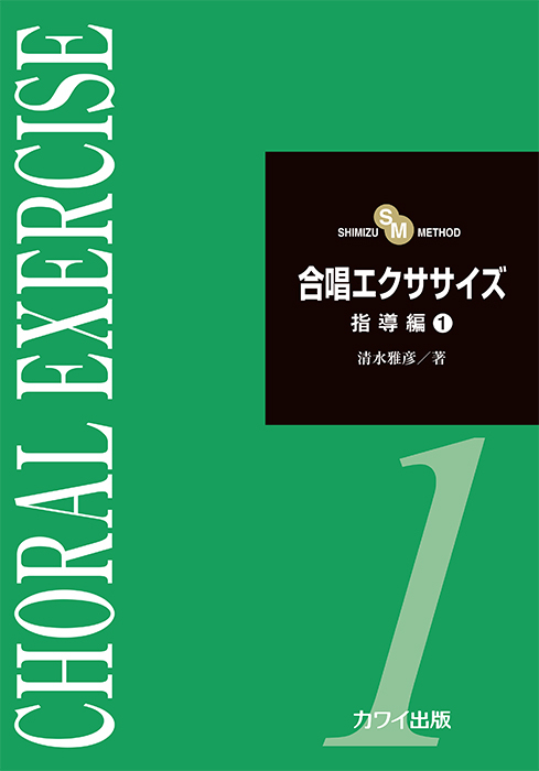 清水雅彦：「合唱エクササイズ指導編１」