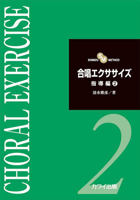 清水雅彦：「合唱エクササイズ指導編２」