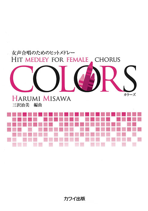 三沢治美：「COLORS（カラーズ）」女声合唱のためのヒットメドレー