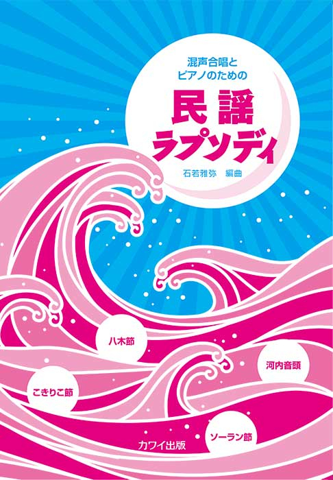石若雅弥：「民謡ラプソディ」女声合唱とピアノのための