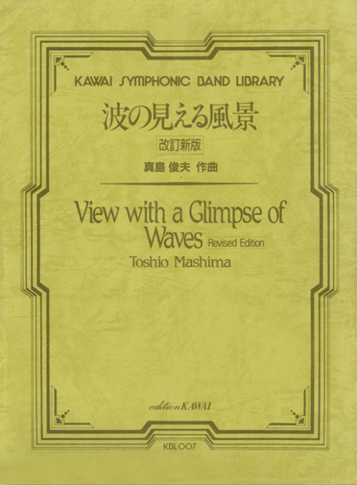 (レンタル楽譜) 波の見える風景（改訂新版）