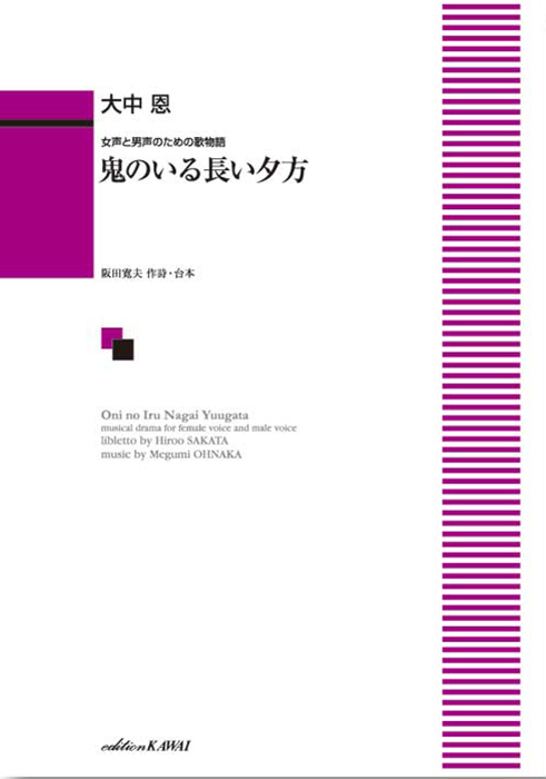 大中 恩：「鬼のいる長い夕方」女声と男声のための歌物語