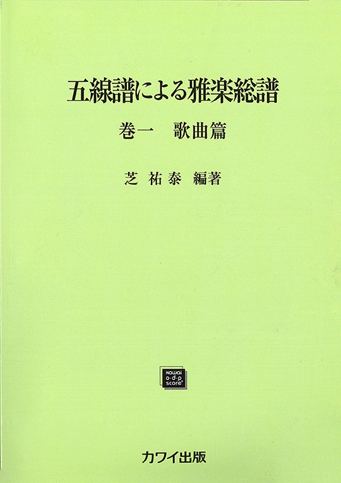 五線譜による雅楽総譜巻一歌曲篇