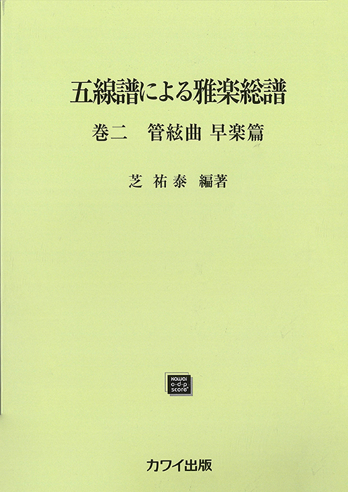 五線譜による雅楽総譜巻二管弦曲早楽篇