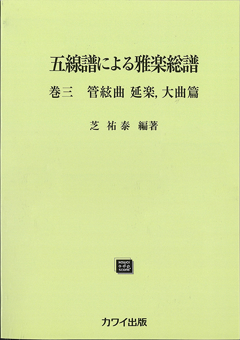 五線譜による雅楽総譜巻三管弦曲延楽、大曲篇