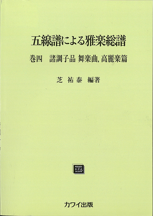 五線譜による雅楽総譜巻四諸調子品舞楽曲、高麗楽篇