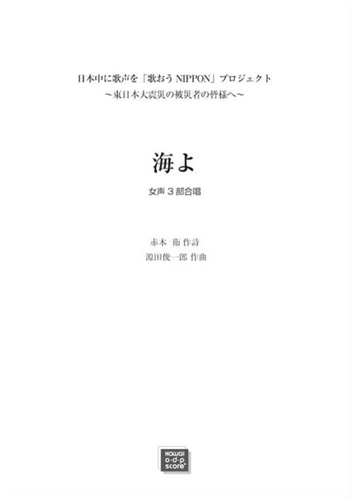 源田俊一郎：「海よ」女声3部合唱