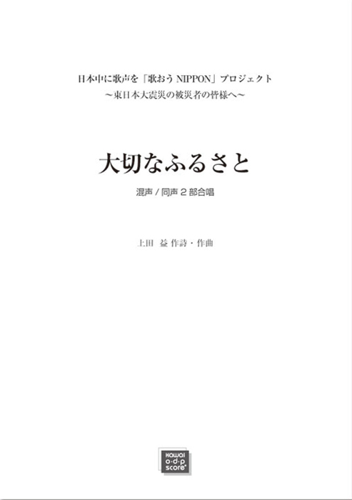 上田益：「大切なふるさと」混声/ 同声2部合唱