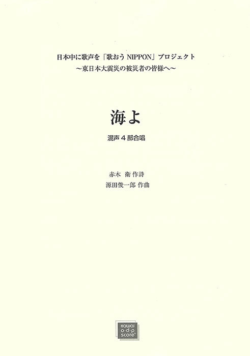 源田俊一郎：「海よ」混声4部合唱