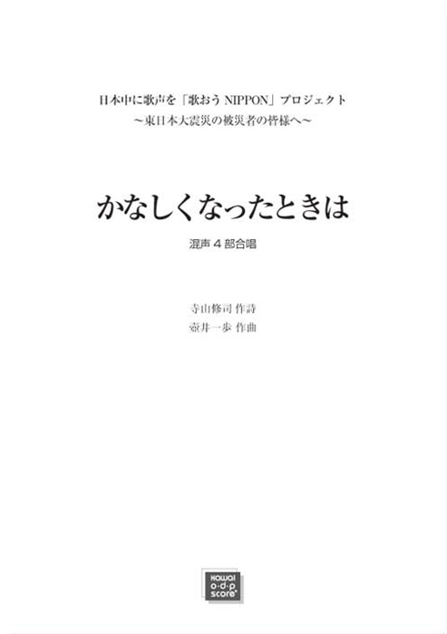 壺井一歩：「かなしくなったときは」混声4部合唱