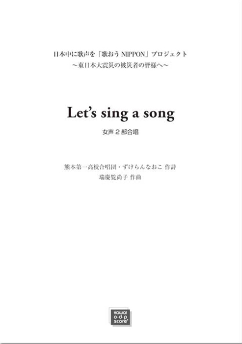 瑞慶覧尚子：「Let’s sing a song」女声2部合唱