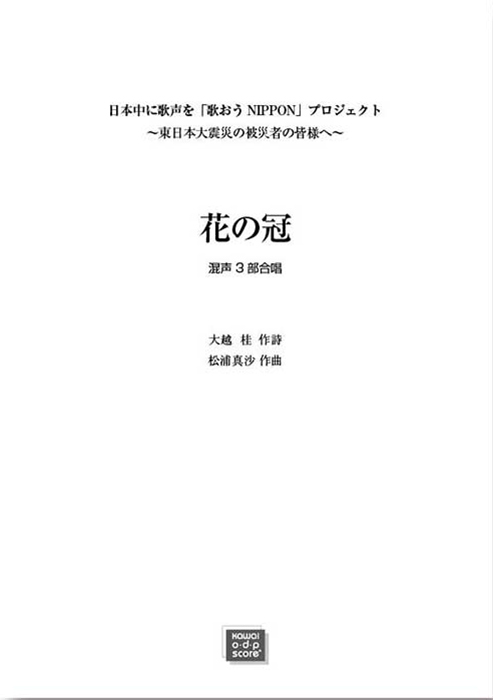 松浦真沙：「花の冠」混声3部合唱