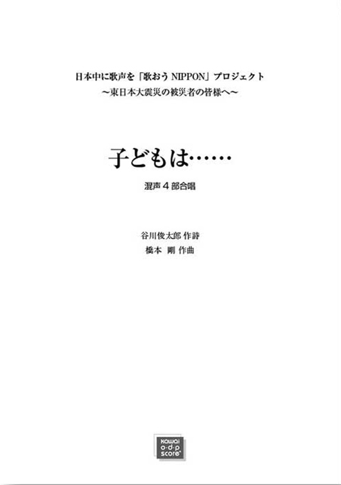 橋本剛：「子どもは……」混声4部合唱