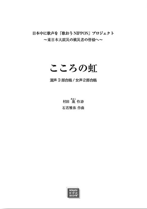 石若雅弥：「こころの虹」混声3部/女声2部合唱