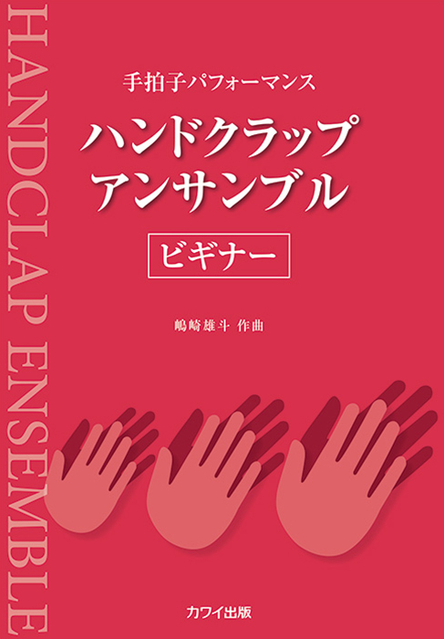 嶋崎雄斗：「ハンドクラップ・アンサンブル〈ビギナー〉」手拍子パフォーマンス