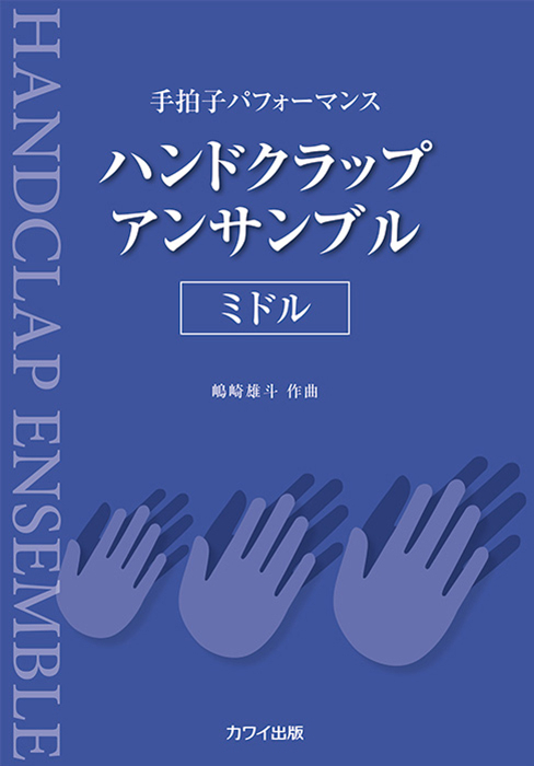 嶋崎雄斗：「ハンドクラップ・アンサンブル〈ミドル〉」手拍子パフォーマンス