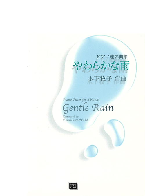 木下牧子：「やわらかな雨」ピアノ連弾曲集