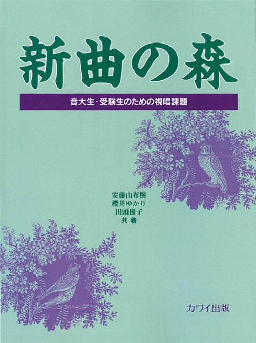 新曲の森－音大生・受験生のための視唱課題－