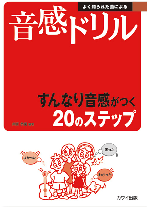 「音感ドリル」よく知られた曲による