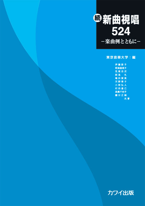 東京音楽大学 編：続・新曲視唱524─楽曲例とともに─