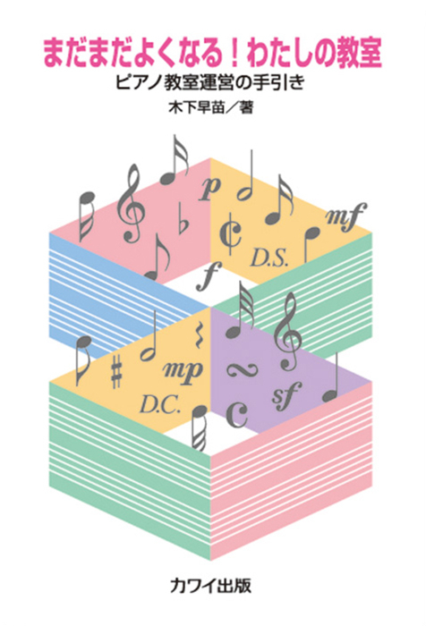 木下早苗：「まだまだよくなる！わたしの教室」