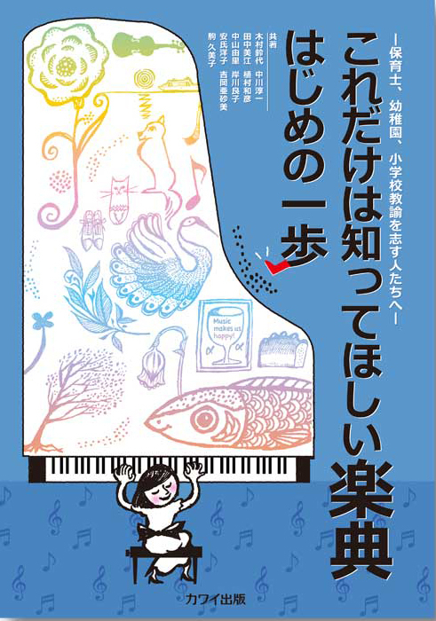 木村鈴代他： 「これだけは知ってほしい楽典はじめの一歩」 ー保育士、幼稚園、小学校教諭を志す人たちへー