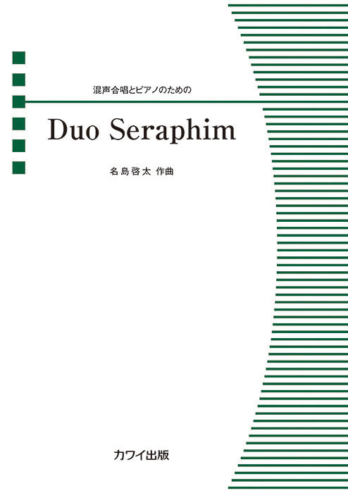 名島啓太：「Duo Seraphim」混声合唱とピアノのための