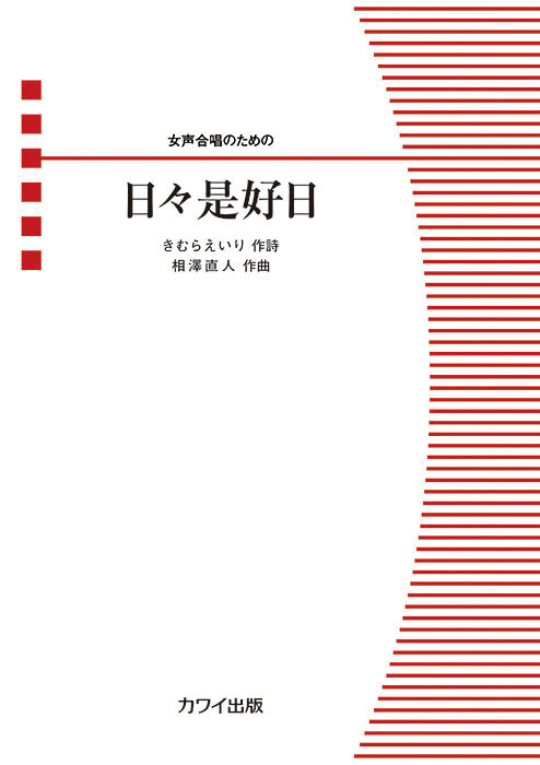 相澤直人：「日々是好日（ひびこれこうじつ）」女声合唱のための