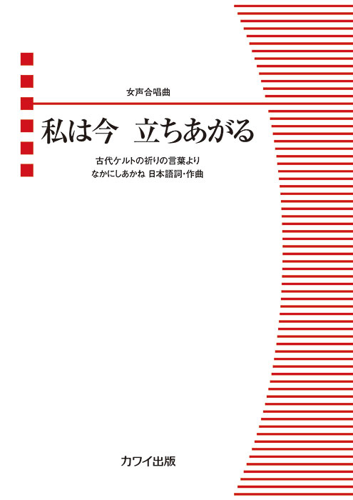 なかにしあかね：「私は今 立ちあがる」女声合唱曲